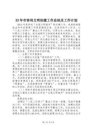 XX年市容局文明创建工作总结及工作计划 