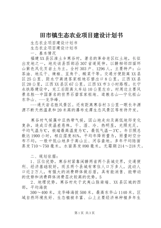 田市镇生态农业项目建设计划书 