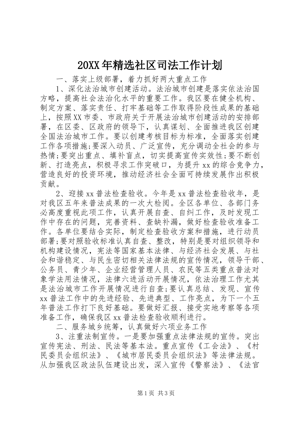 20XX年精选社区司法工作计划_第1页