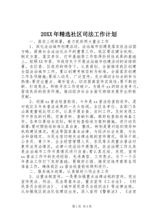 20XX年精选社区司法工作计划