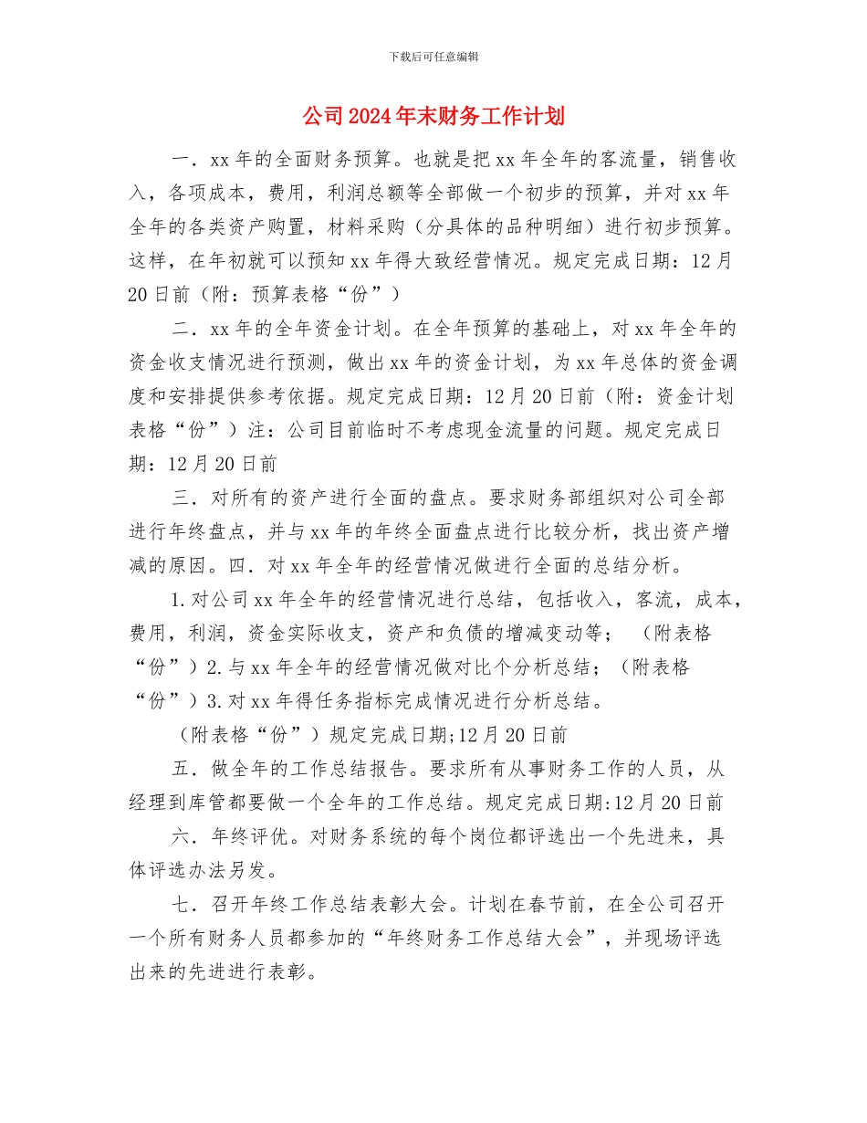 公司2024年招商工作计划与公司2024年末财务工作计划汇编_第3页