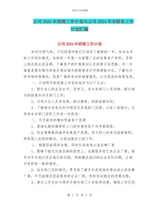 公司2024年招商工作计划与公司2024年末财务工作计划汇编