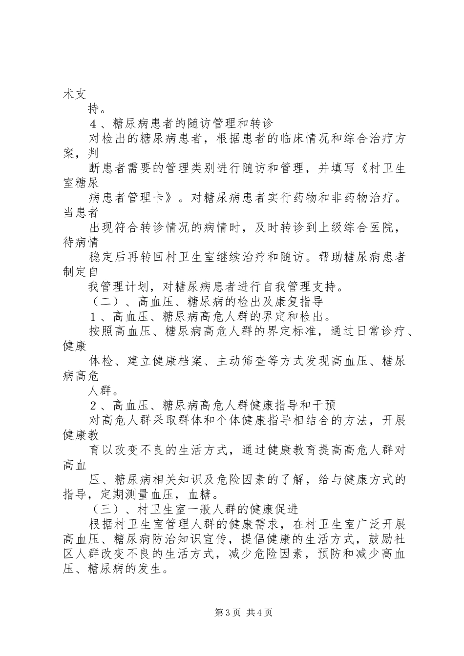 XX镇卫生院慢性病防治工作计划 _第3页