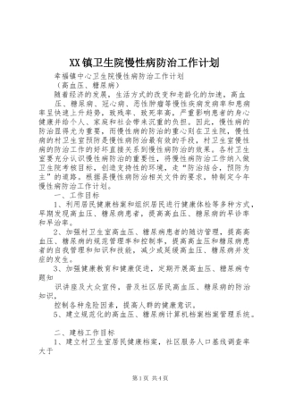 XX镇卫生院慢性病防治工作计划 