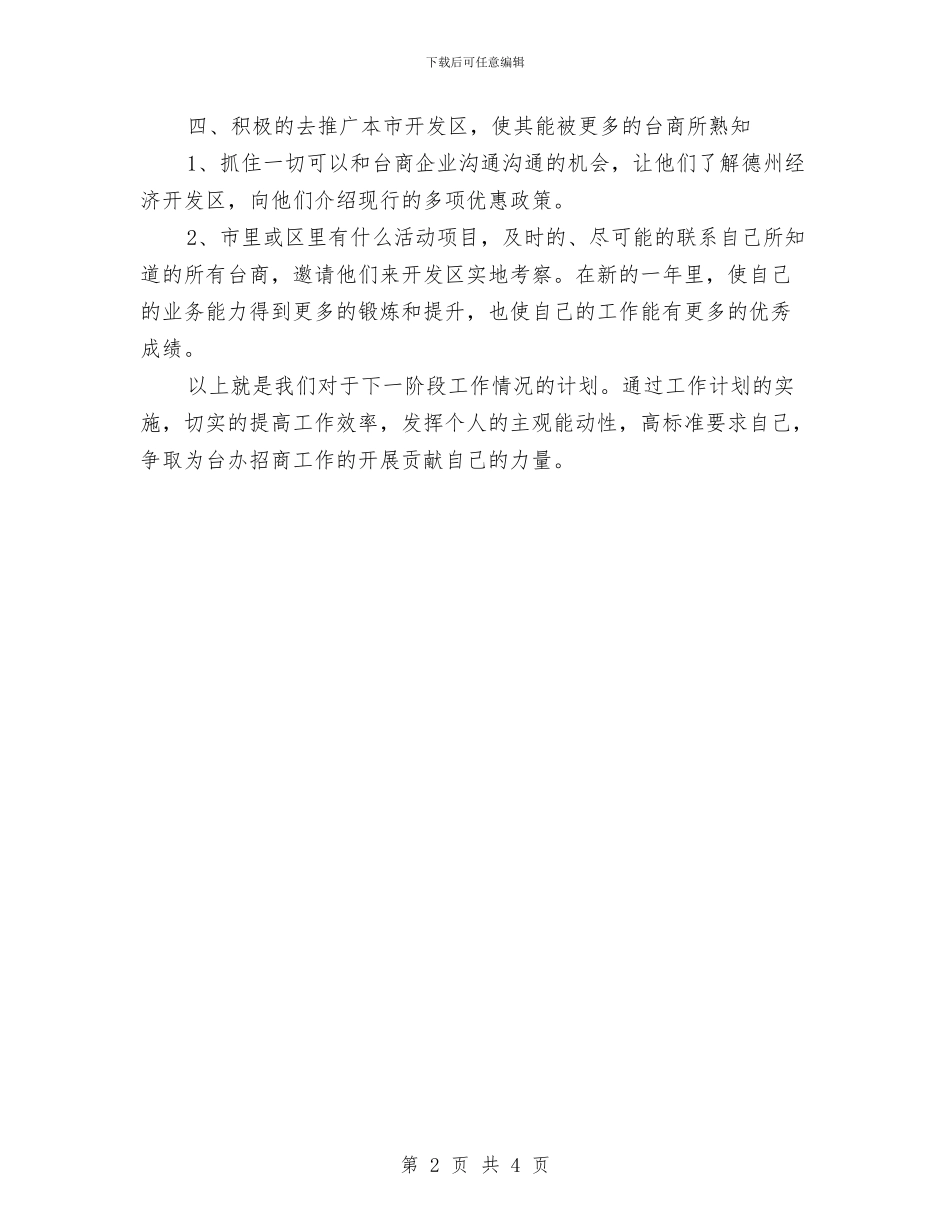 公司2024年招商工作计划与公司2024年档案管理工作计划结尾汇编_第2页