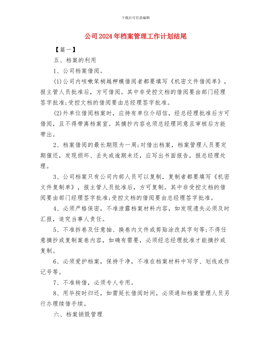 公司2024年招商工作计划与公司2024年档案管理工作计划结尾汇编_第3页