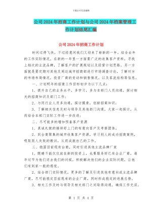 公司2024年招商工作计划与公司2024年档案管理工作计划结尾汇编