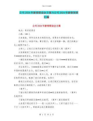 公司2024年新春联谊会方案与公司2024年新春贺辞汇编