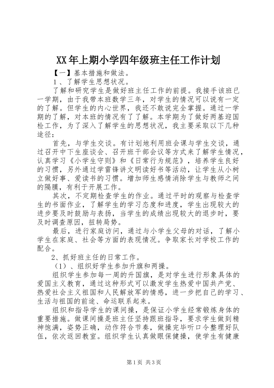 XX年上期小学四年级班主任工作计划 _第1页
