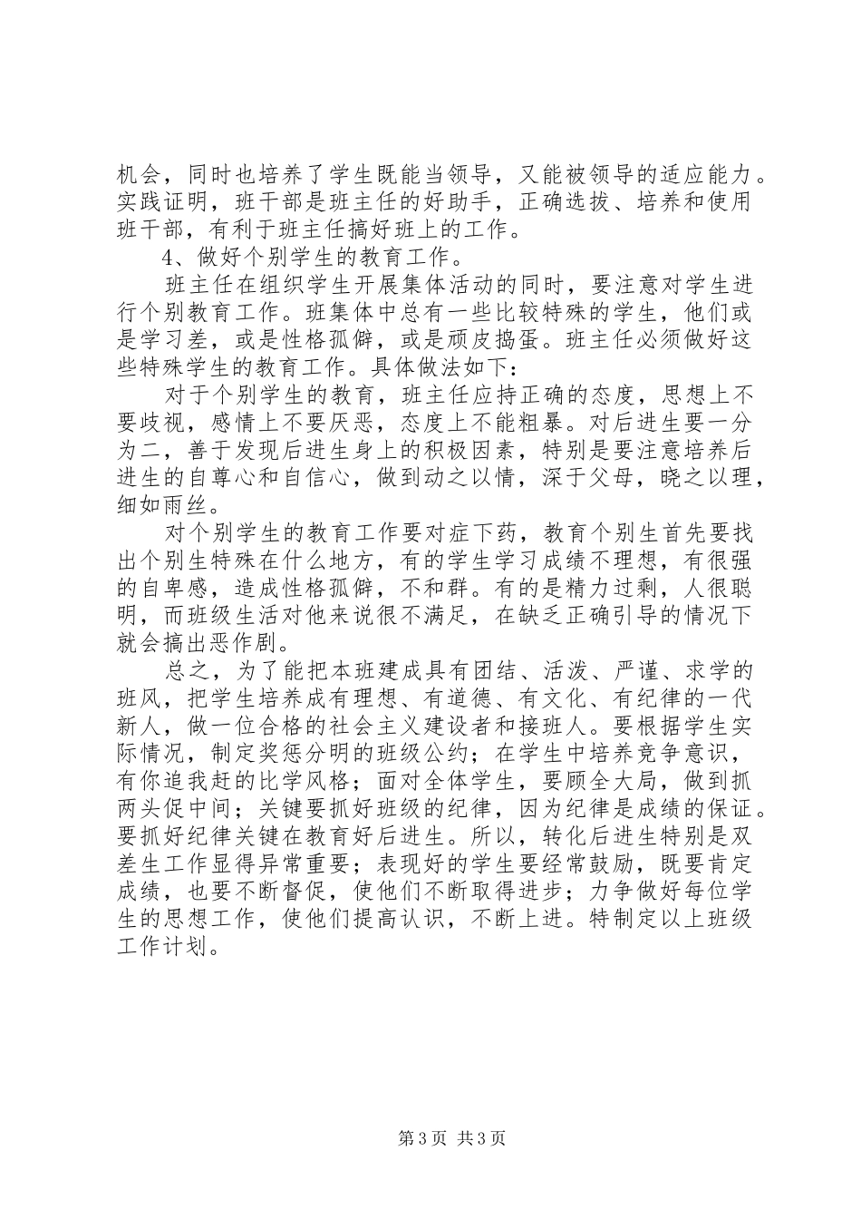 XX年上期小学四年级班主任工作计划 _第3页