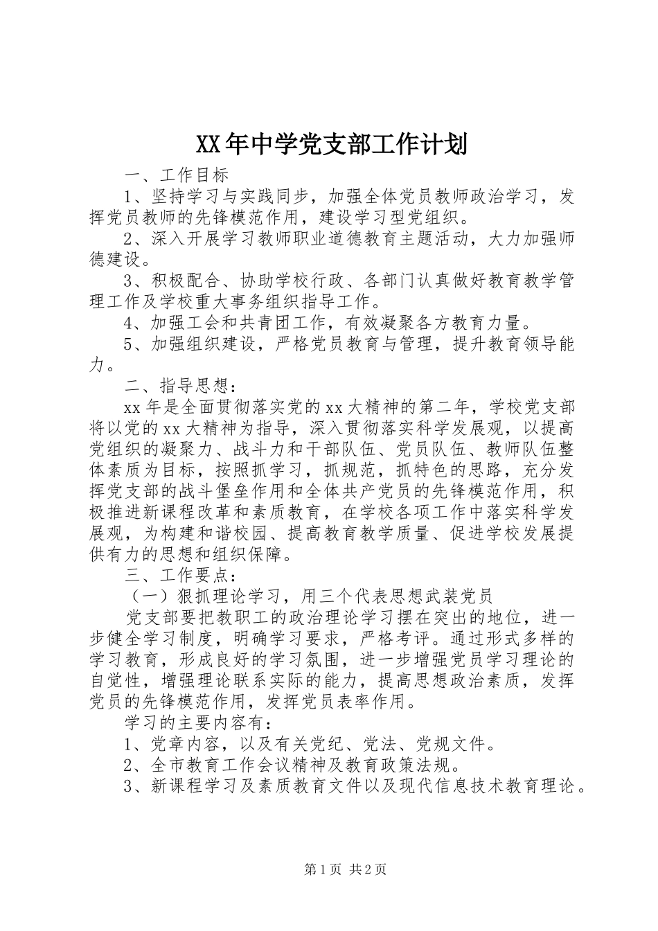 XX年中学党支部工作计划_1 _第1页