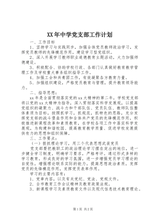 XX年中学党支部工作计划_1 
