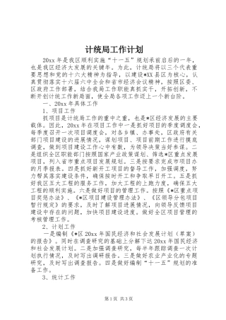 计统局工作计划 