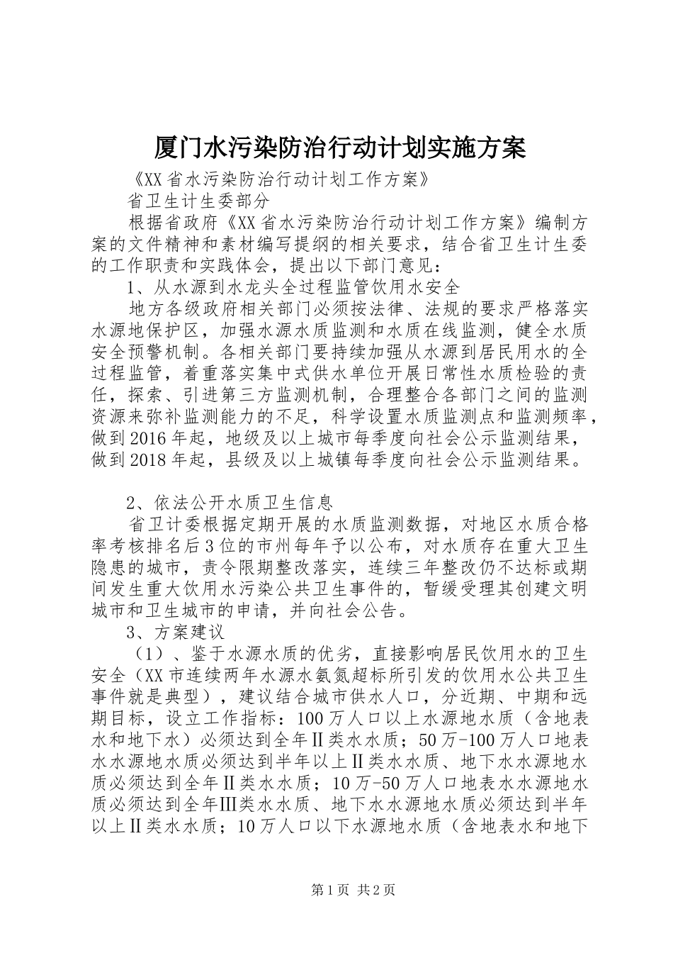 厦门水污染防治行动计划实施方案 _第1页