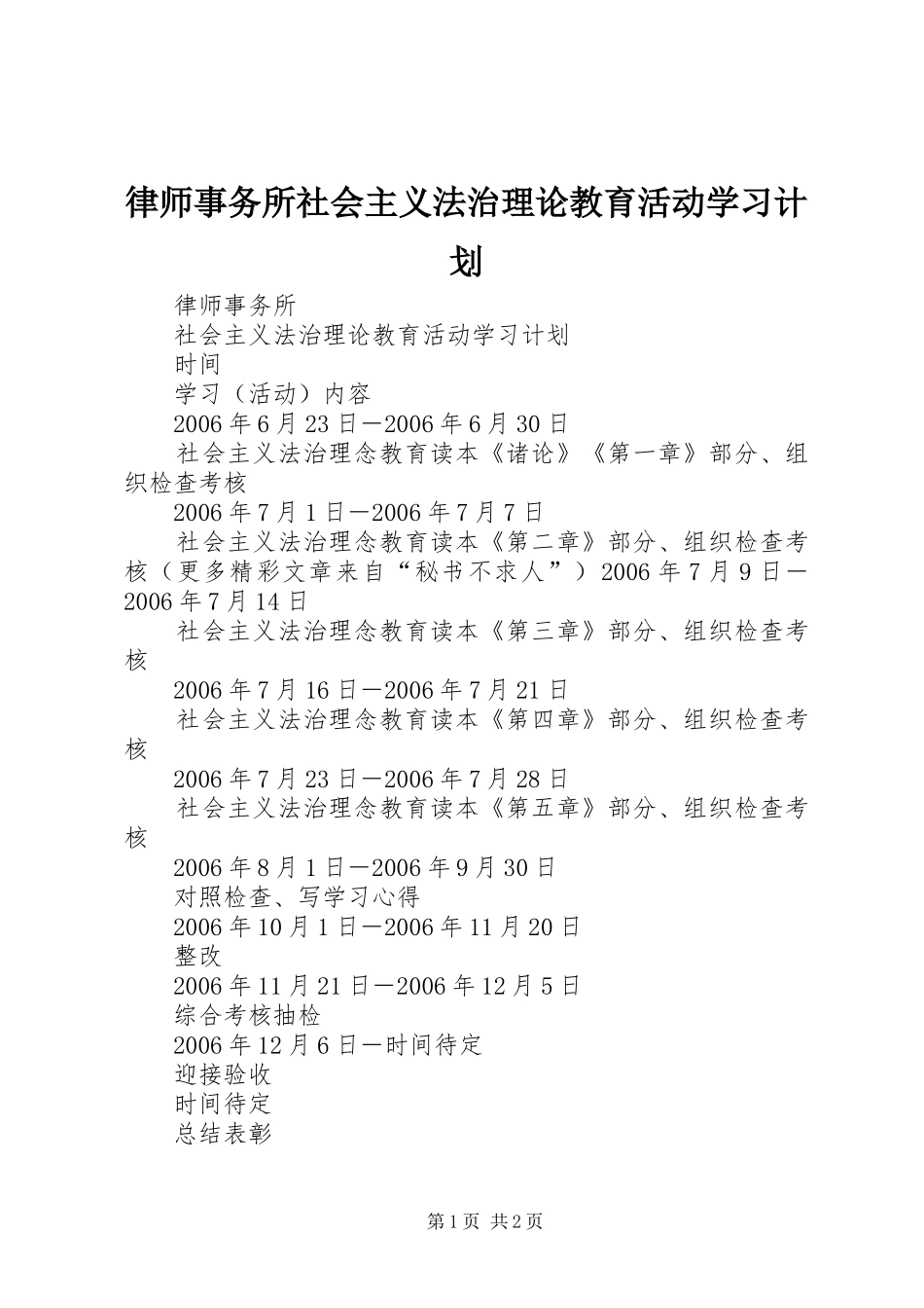 律师事务所社会主义法治理论教育活动学习计划 _第1页