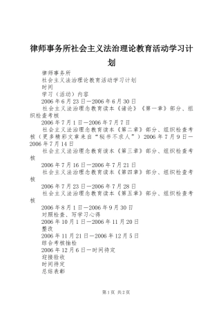 律师事务所社会主义法治理论教育活动学习计划 