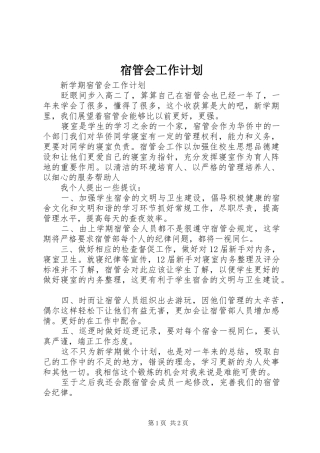 宿管会工作计划 