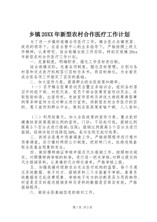 乡镇20XX年新型农村合作医疗工作计划
