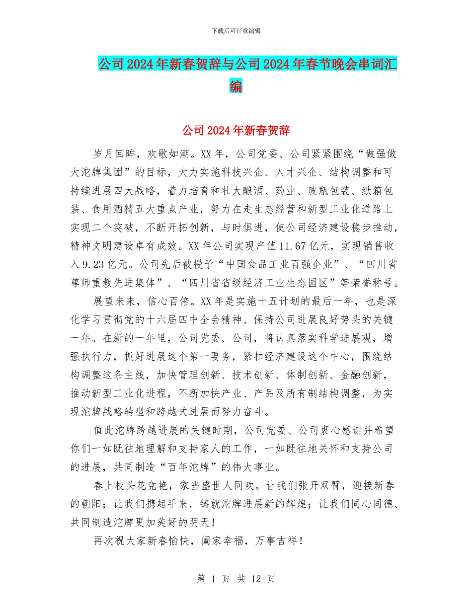 公司2024年新春贺辞与公司2024年春节晚会串词汇编_第1页