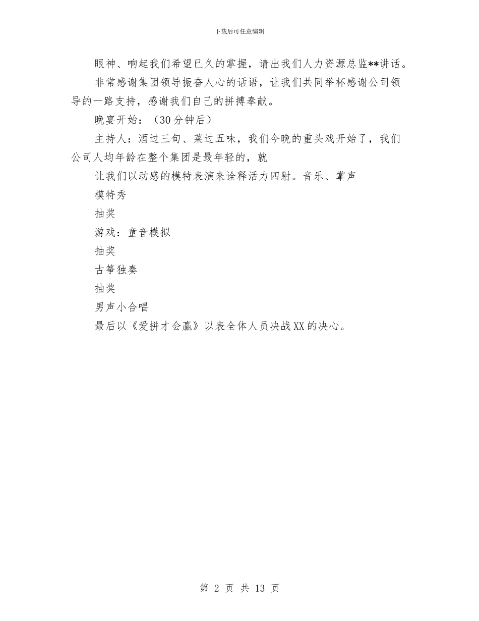 公司2024年新春联谊会方案与公司2024年春节晚会串词汇编_第2页