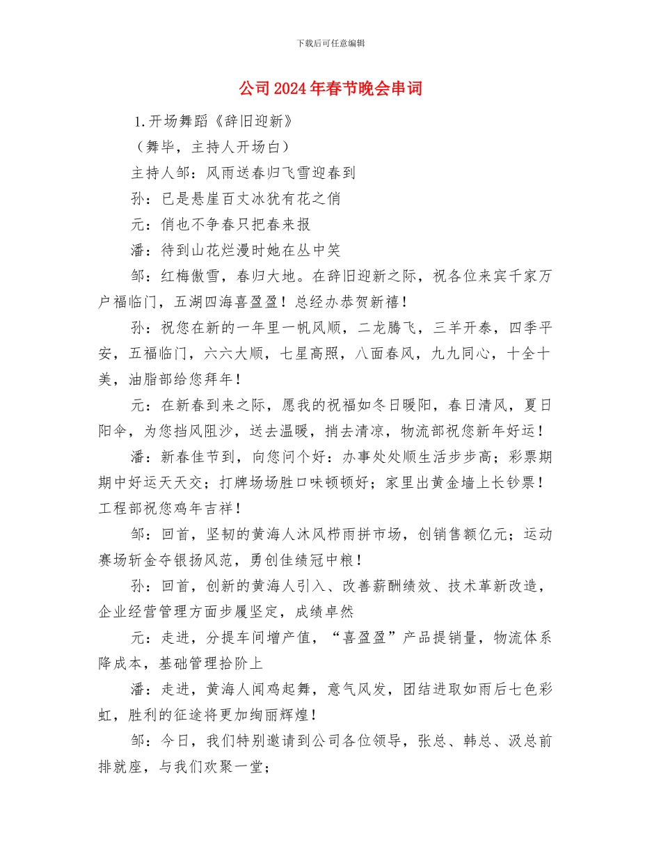 公司2024年新春联谊会方案与公司2024年春节晚会串词汇编_第3页