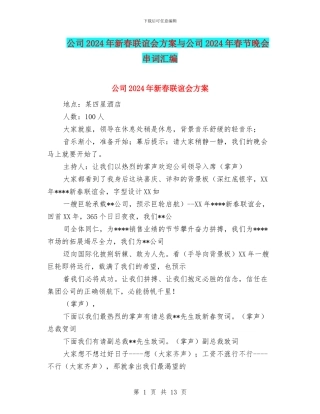 公司2024年新春联谊会方案与公司2024年春节晚会串词汇编