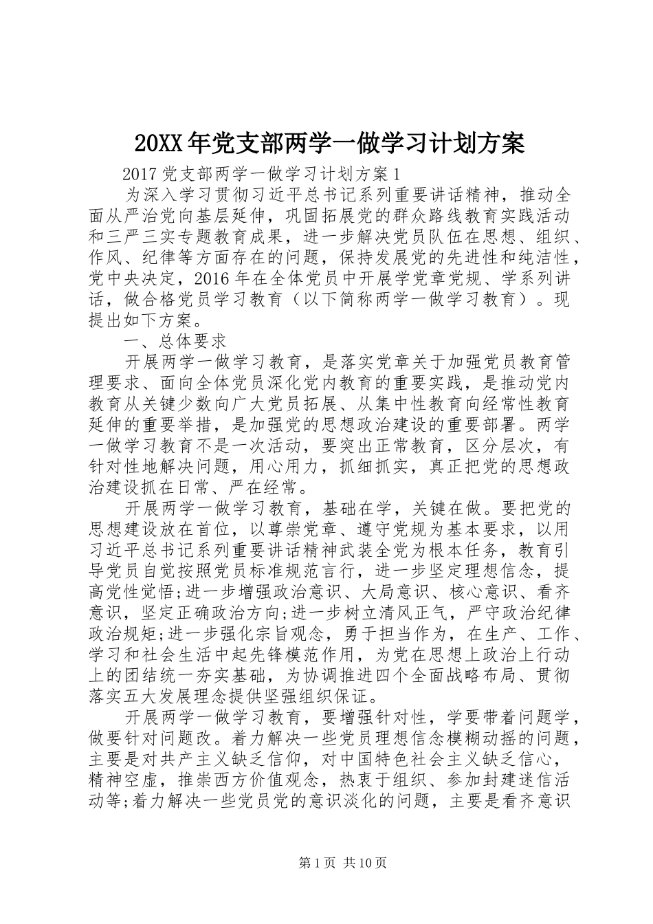 20XX年党支部两学一做学习计划方案_第1页