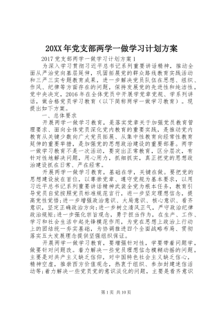 20XX年党支部两学一做学习计划方案