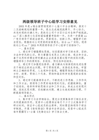两级领导班子中心组学习安排意见 