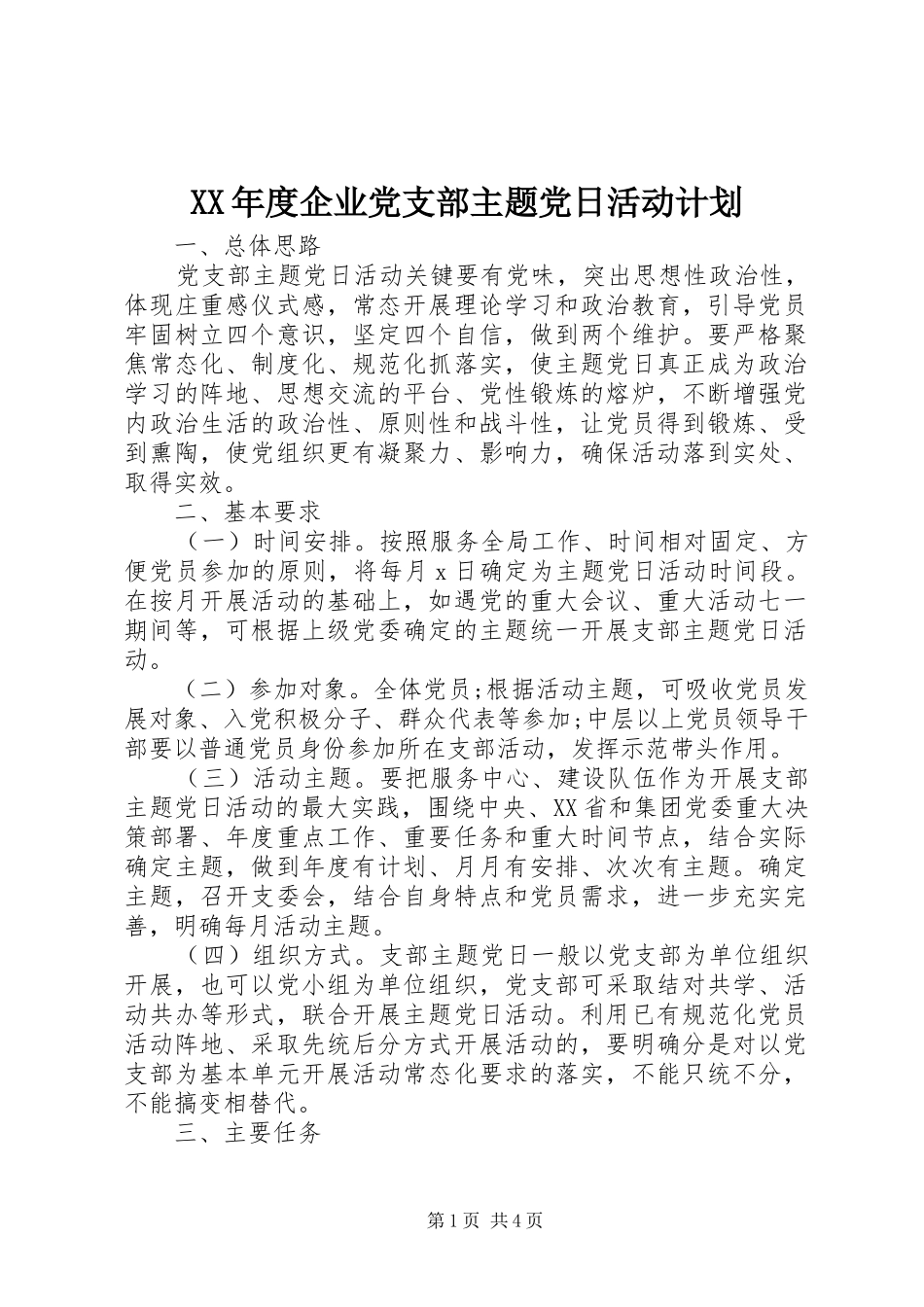 XX年度企业党支部主题党日活动计划 _第1页