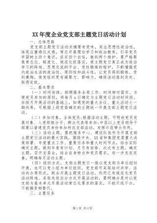 XX年度企业党支部主题党日活动计划 