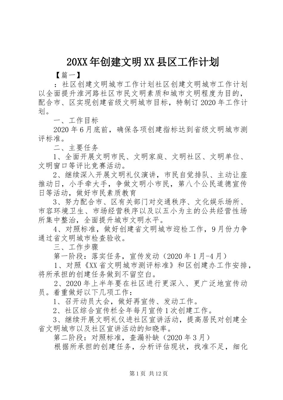 20XX年创建文明XX县区工作计划_第1页