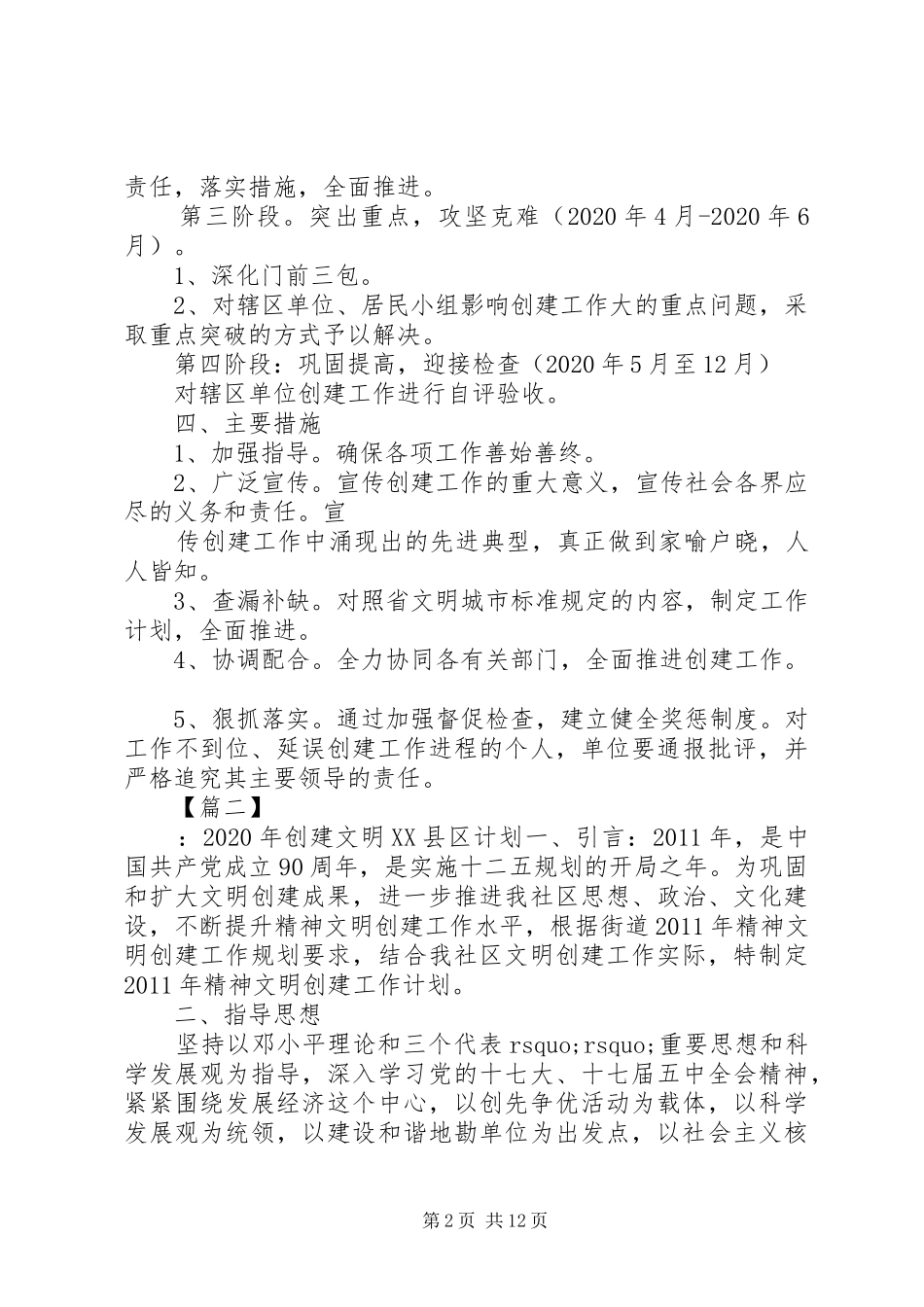 20XX年创建文明XX县区工作计划_第2页