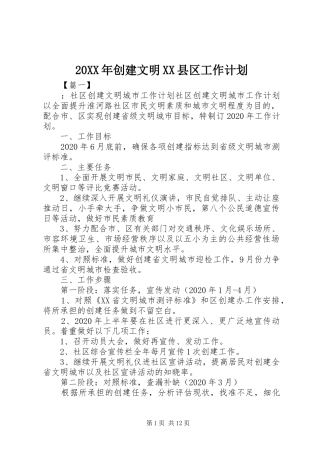 20XX年创建文明XX县区工作计划