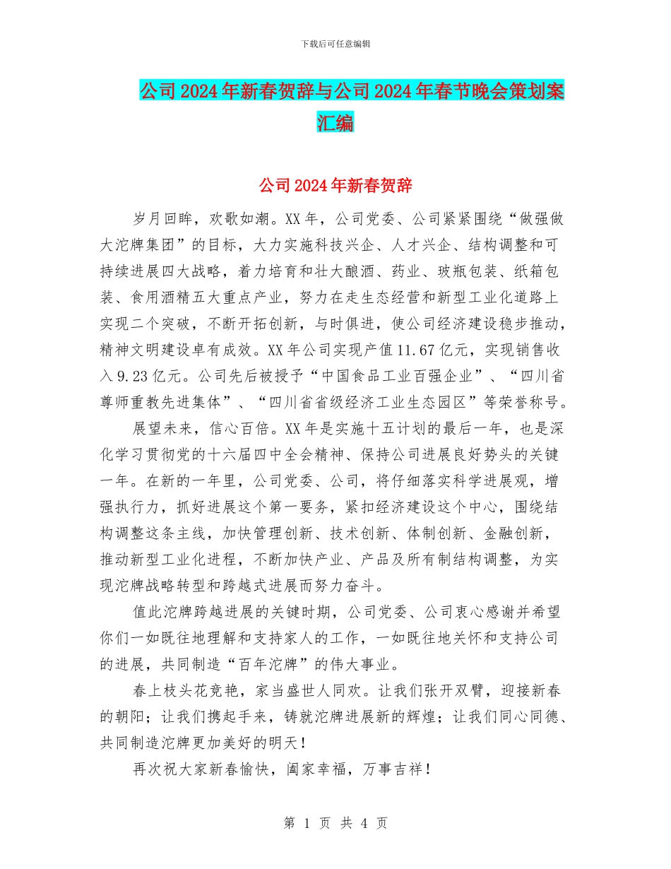 公司2024年新春贺辞与公司2024年春节晚会策划案汇编_第1页