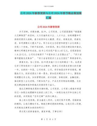 公司2024年新春贺辞与公司2024年春节晚会策划案汇编