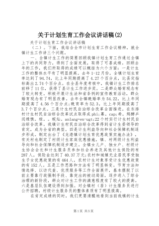 关于计划生育工作会议讲话稿