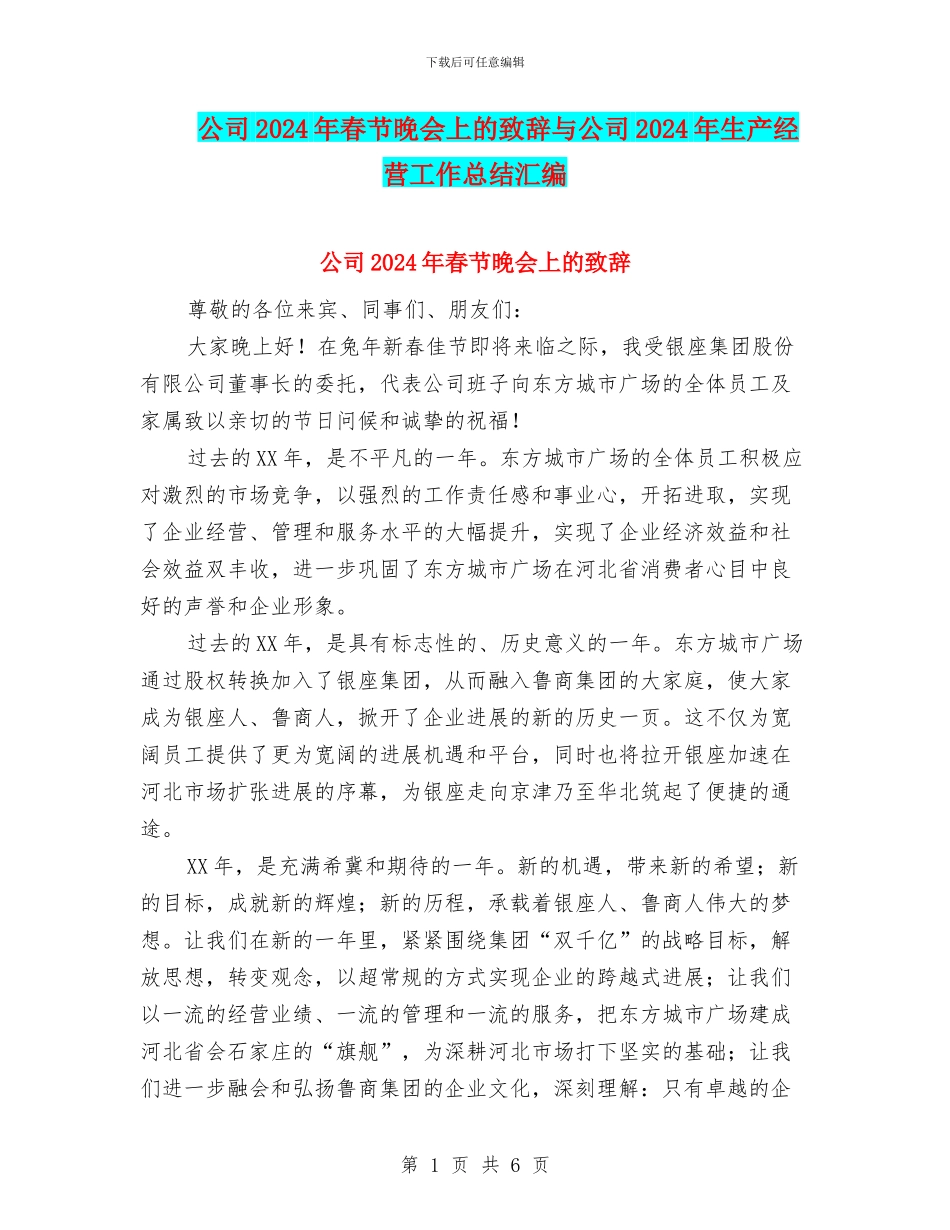 公司2024年春节晚会上的致辞与公司2024年生产经营工作总结汇编_第1页