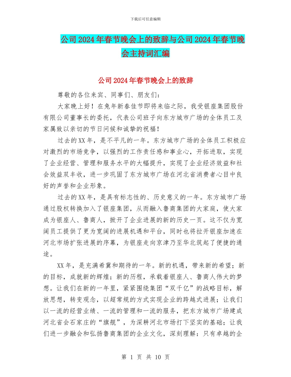 公司2024年春节晚会上的致辞与公司2024年春节晚会主持词汇编_第1页