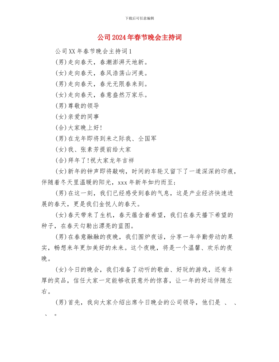 公司2024年春节晚会上的致辞与公司2024年春节晚会主持词汇编_第3页