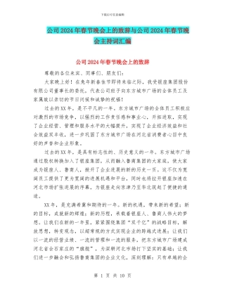 公司2024年春节晚会上的致辞与公司2024年春节晚会主持词汇编