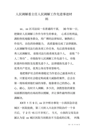 人民调解委主任人民调解工作先进事迹材料