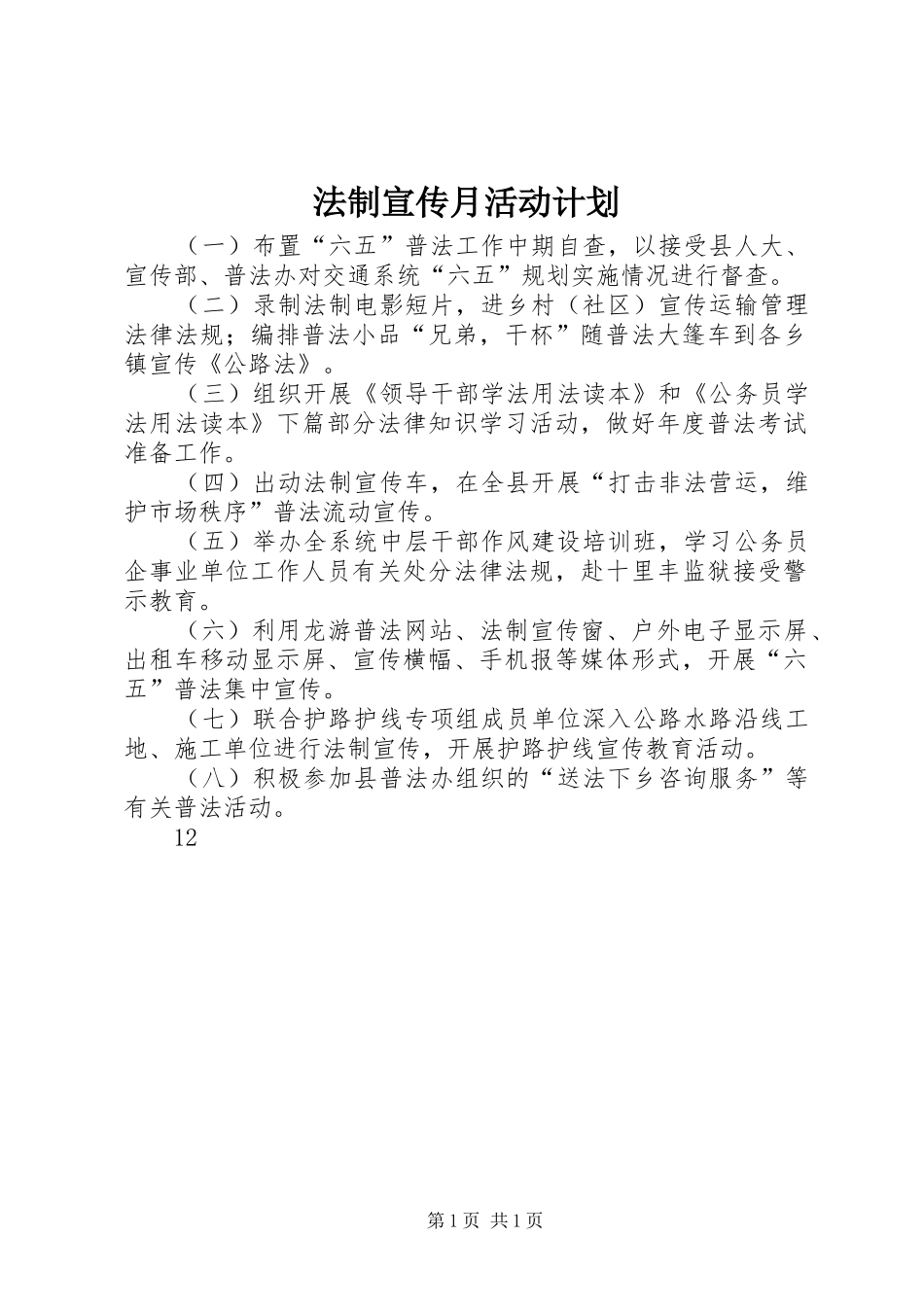 法制宣传月活动计划 _第1页