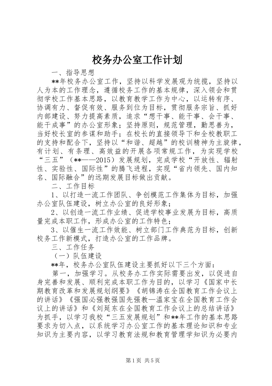 校务办公室工作计划 _第1页