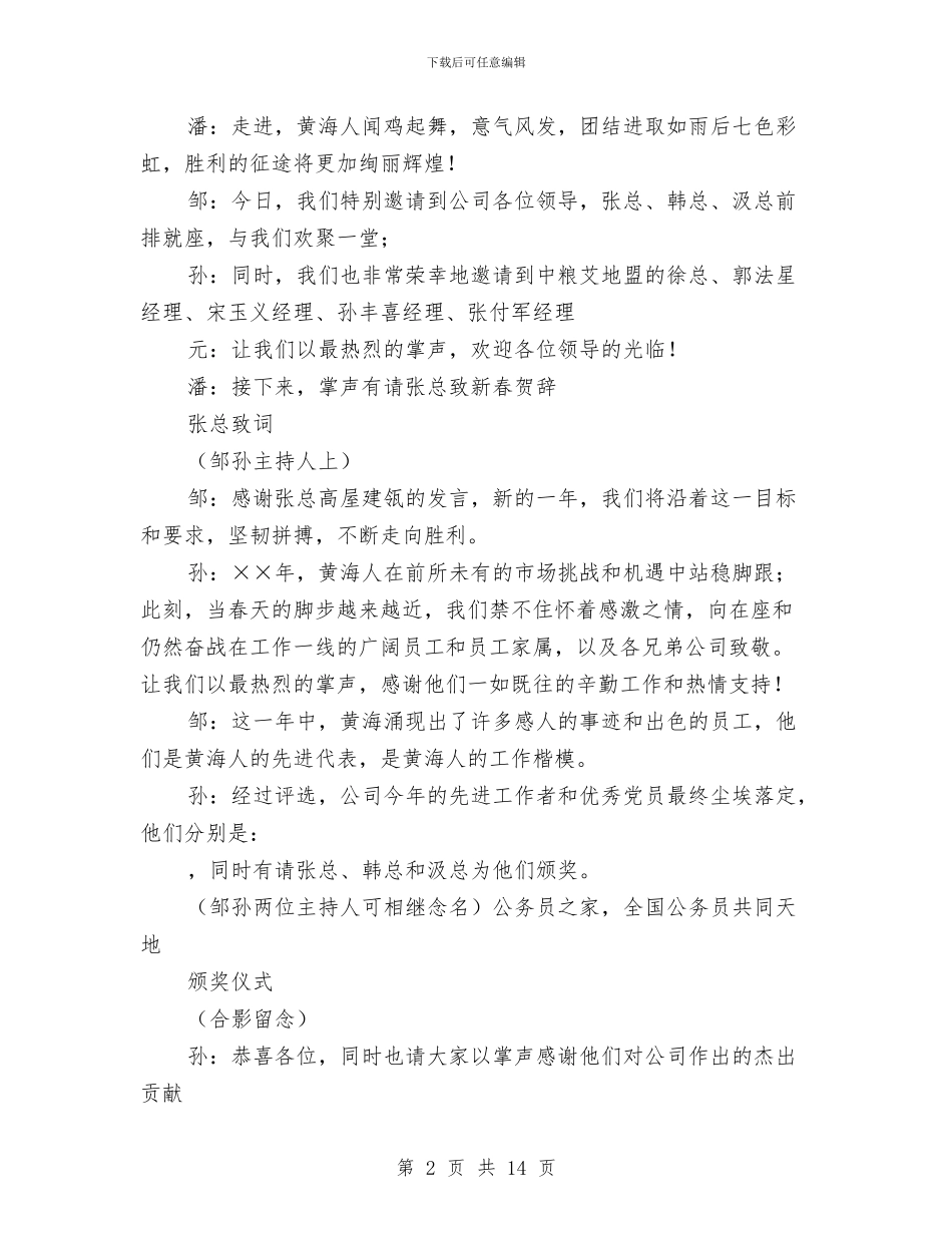 公司2024年春节晚会串词与公司2024年春节晚会策划案汇编_第2页