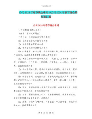 公司2024年春节晚会串词与公司2024年春节晚会策划案汇编