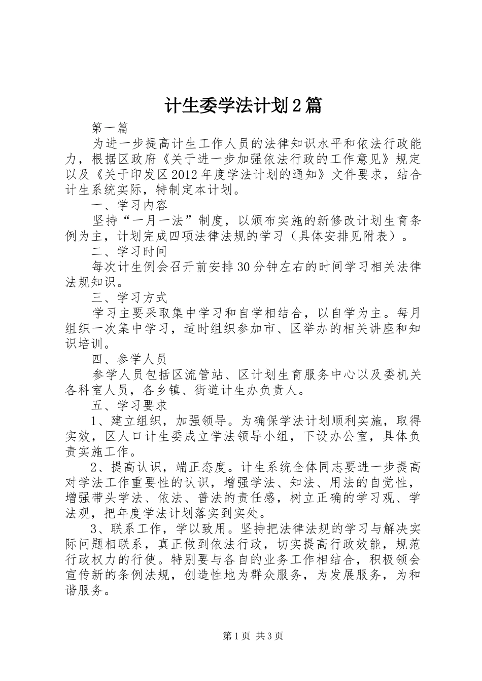 计生委学法计划2篇_第1页