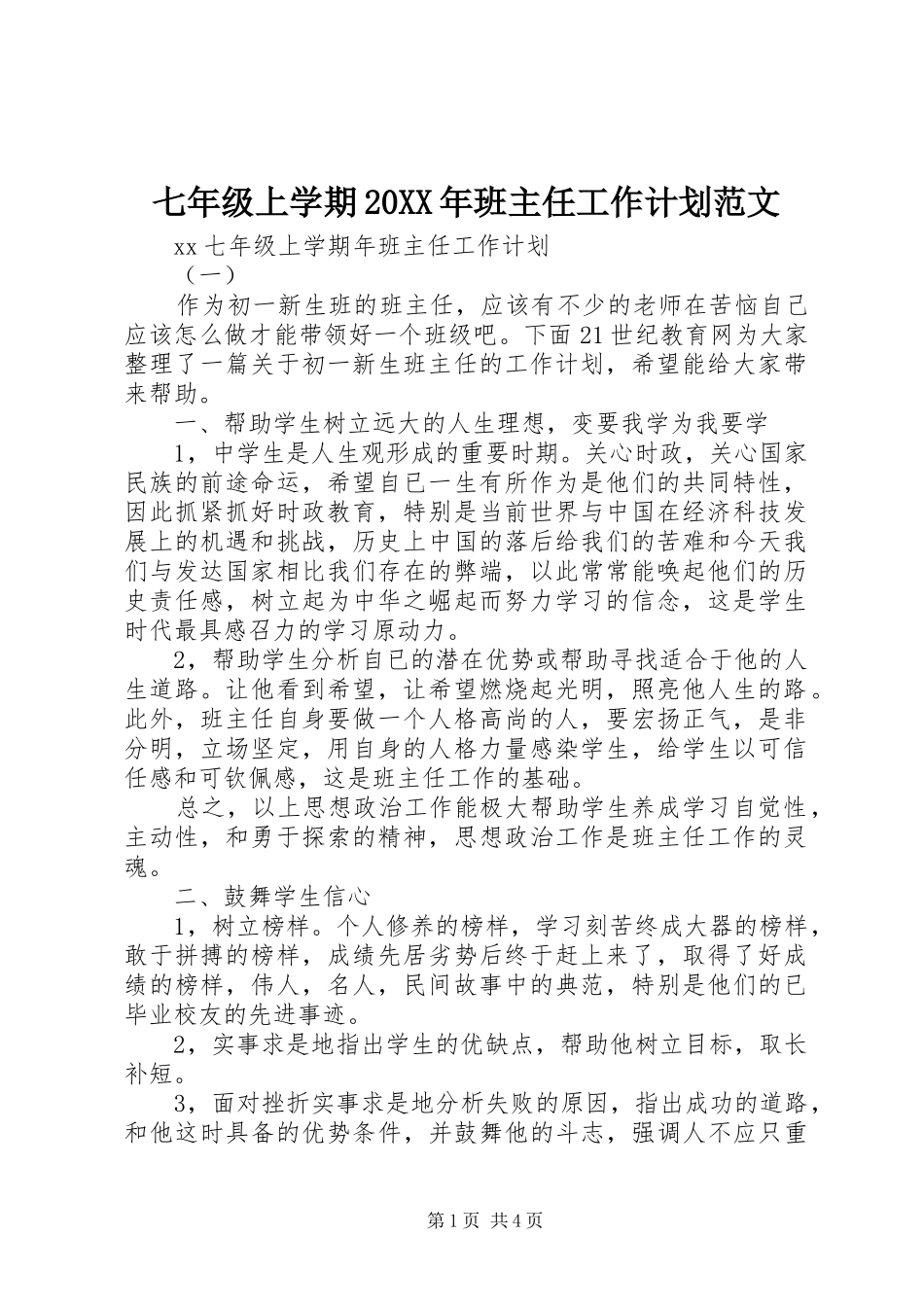 七年级上学期20XX年班主任工作计划范文_第1页