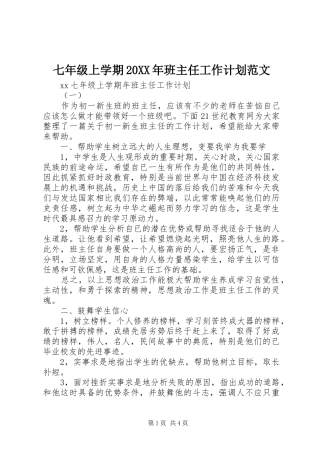 七年级上学期20XX年班主任工作计划范文