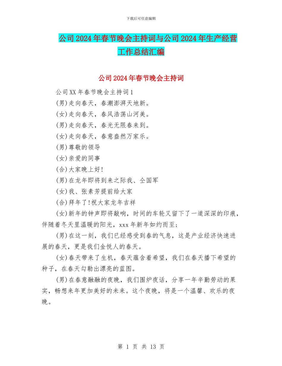 公司2024年春节晚会主持词与公司2024年生产经营工作总结汇编_第1页